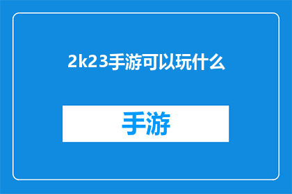 2k23手游可以玩什么(2023年手游有哪些值得一试的佳作？)
