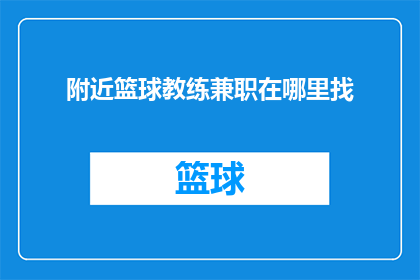 附近篮球教练兼职在哪里找(如何寻找附近的篮球教练兼职工作？)
