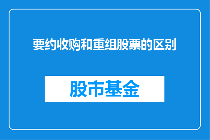 要约收购和重组股票的区别(疑问：要约收购与股票重组之间有何本质区别？)