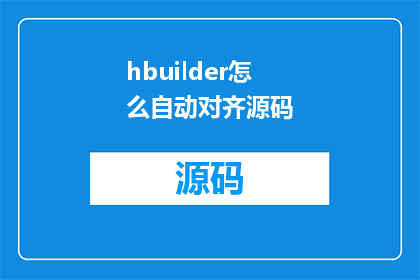 hbuilder怎么自动对齐源码(如何利用HBuilder实现源码自动对齐？)