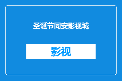 圣诞节同安影视城(你期待在圣诞节期间探索同安影视城的神秘魅力吗？)