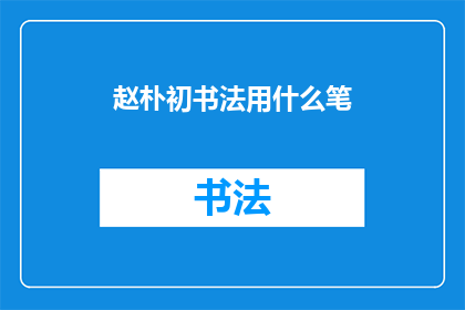 赵朴初书法用什么笔(赵朴初的书法艺术究竟使用何种笔具？)