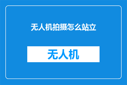 无人机拍摄怎么站立(无人机拍摄时如何正确站立？)