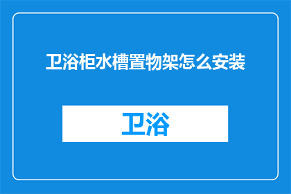 卫浴柜水槽置物架怎么安装(如何正确安装卫浴柜水槽置物架？)
