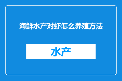 海鲜水产对虾怎么养殖方法(如何高效养殖对虾？掌握这些技巧，让你的水产养殖事业更上一层楼)