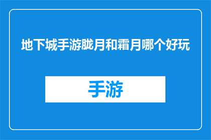 地下城手游胧月和霜月哪个好玩(地下城手游中，胧月与霜月哪个更值得一试？)