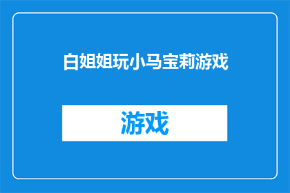 白姐姐玩小马宝莉游戏