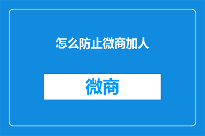 怎么防止微商加人(如何有效避免微商骚扰？)