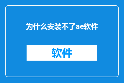 为什么安装不了ae软件(为什么无法安装AdobeAfterEffects软件？)