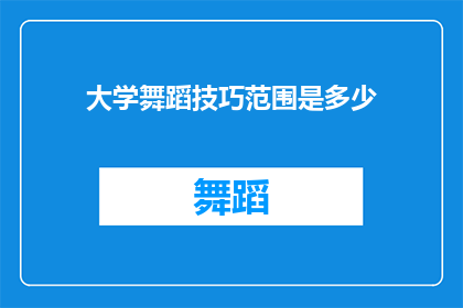 大学舞蹈技巧范围是多少(大学舞蹈技巧的极限范围究竟有多广？)