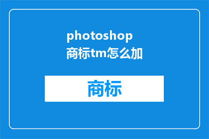 photoshop商标tm怎么加(如何将Photoshop商标TM添加至您的文档中？)