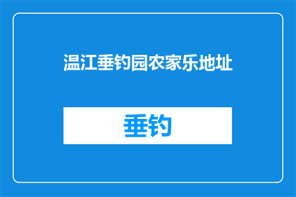 温江垂钓园农家乐地址(温江垂钓园农家乐的确切地址在哪里？)