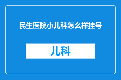 民生医院小儿科怎么样挂号(如何为民生医院的小儿科挂号？)