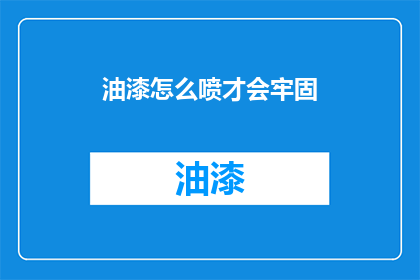 油漆怎么喷才会牢固(如何确保油漆喷涂后牢固不脱落？)