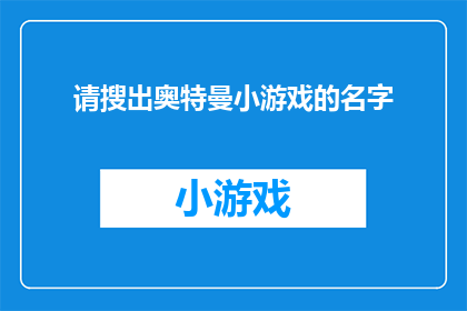 请搜出奥特曼小游戏的名字(您是否在寻找奥特曼小游戏的相关信息？)