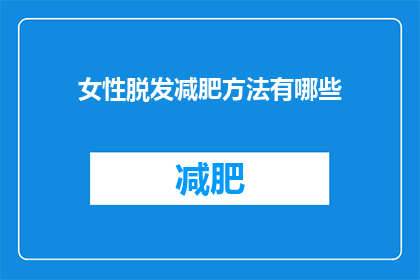 女性脱发减肥方法有哪些(女性如何有效对抗脱发并实现减肥目标？)