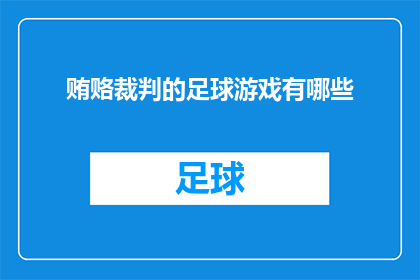 贿赂裁判的足球游戏有哪些(哪些足球游戏涉嫌贿赂裁判？)