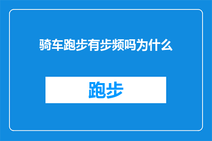 骑车跑步有步频吗为什么(骑车跑步时，步频的作用是什么？为何需要关注它？)