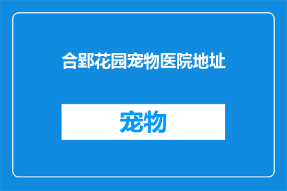 合郢花园宠物医院地址(合郢花园宠物医院的具体位置在哪里？)