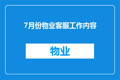 7月份物业客服工作内容(物业客服在7月份需要完成哪些关键任务？)