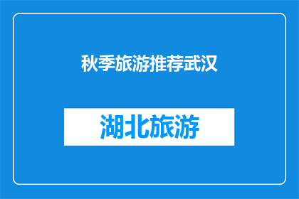 秋季旅游推荐武汉(秋季旅游必去武汉？探索这座城市的迷人魅力)