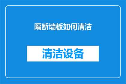 隔断墙板如何清洁(如何有效清洁隔断墙板？)