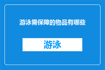 游泳需保障的物品有哪些(游泳时，您需要准备哪些必备物品？)