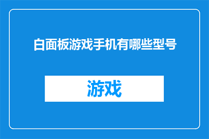 白面板游戏手机有哪些型号(哪些型号的白面板游戏手机值得购买？)