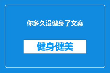你多久没健身了文案(你多久没体验汗水与肌肉的交织了？)
