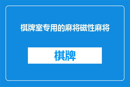 棋牌室专用的麻将磁性麻将(您是否在寻找一种既适合棋牌室又具有磁性吸引力的麻将牌？)