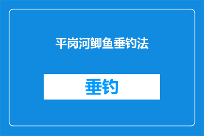 平岗河鲫鱼垂钓法(平岗河鲫鱼垂钓法：如何有效捕捉水中的美味佳肴？)