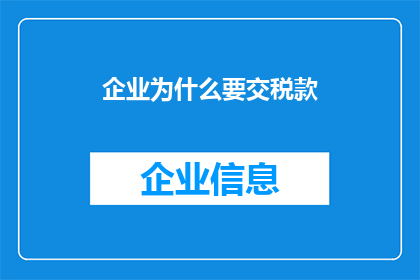 企业为什么要交税款(企业为何必须缴纳税款？)