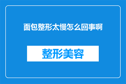 面包整形太慢怎么回事啊(面包制作过程中为何整形速度缓慢？)