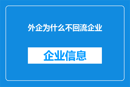 外企为什么不回流企业(外企为何不回流？企业回流之谜探秘)