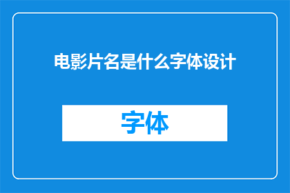 电影片名是什么字体设计(电影片名的字体设计：如何塑造视觉吸引力？)