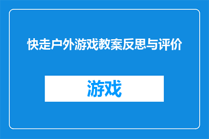 快走户外游戏教案反思与评价(户外游戏教案实施后的反思与评价：如何优化教学策略以提升学生参与度？)