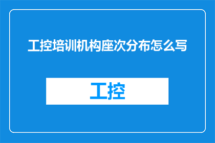 工控培训机构座次分布怎么写(如何撰写一个吸引人的工控培训机构座次分布长标题？)