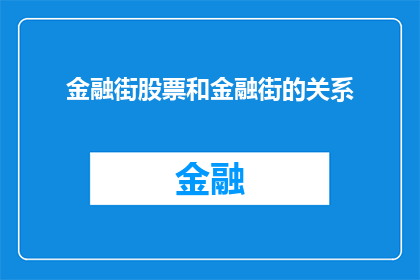 金融街股票和金融街的关系(金融街股票与金融街之间存在怎样的关系？)