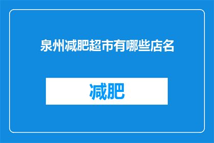 泉州减肥超市有哪些店名(泉州市有哪些减肥超市的店名？)