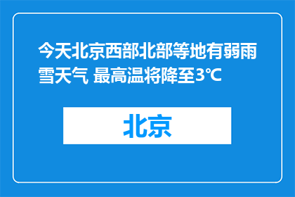 今天北京西部北部等地有弱雨雪天气 最高温将降至3℃