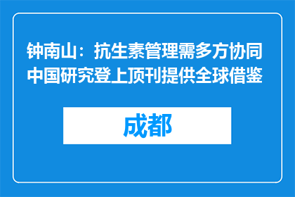 钟南山：抗生素管理需多方协同 中国研究登上顶刊提供全球借鉴