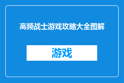 高频战士游戏攻略大全图解(如何精通高频战士游戏？全面攻略图解助你轻松过关斩将)