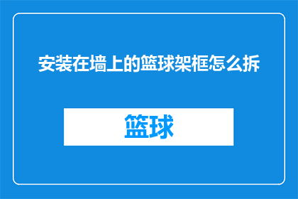 安装在墙上的篮球架框怎么拆(如何拆卸固定在墙上的篮球架框架？)