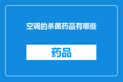 空调的杀菌药品有哪些(疑问句类型的长标题：
你知道哪些空调杀菌药品吗？)