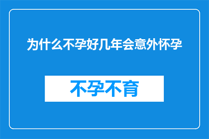 为什么不孕好几年会意外怀孕(为什么经过数年不孕期后，意外怀孕的情况会发生？)