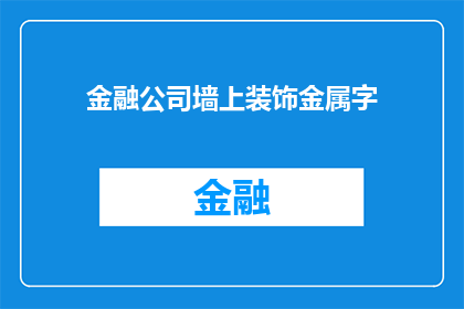 金融公司墙上装饰金属字(金融公司墙面装饰金属字：您了解其重要性吗？)