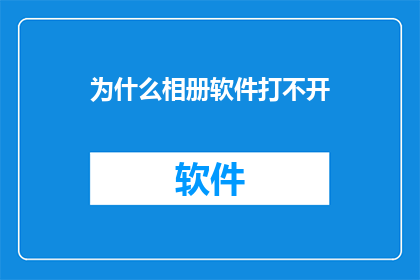 为什么相册软件打不开(为什么相册软件无法启动？)
