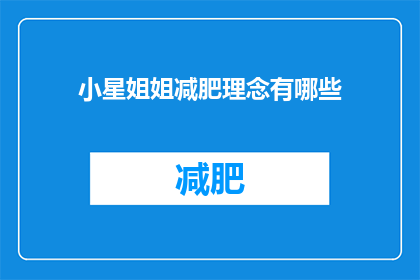 小星姐姐减肥理念有哪些(小星姐姐的减肥理念是什么？)