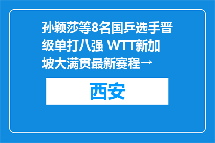 孙颖莎等8名国乒选手晋级单打八强 WTT新加坡大满贯最新赛程→