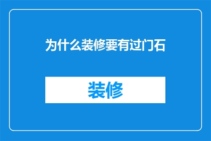 为什么装修要有过门石(为什么装修时必须使用过门石？)